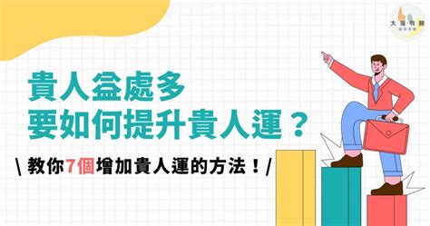 如何增加貴人運|貴人難求？5大祕訣提升貴人運，助您一步登天！